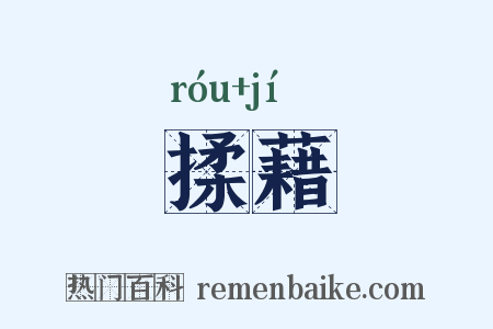 揉藉是什么意思的图片